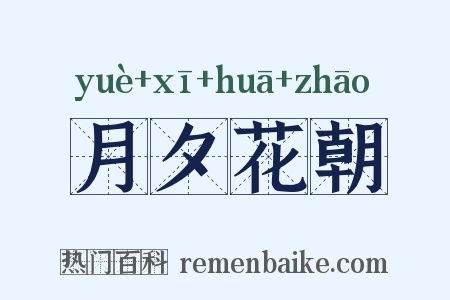 月夕花朝是什么意思的图片